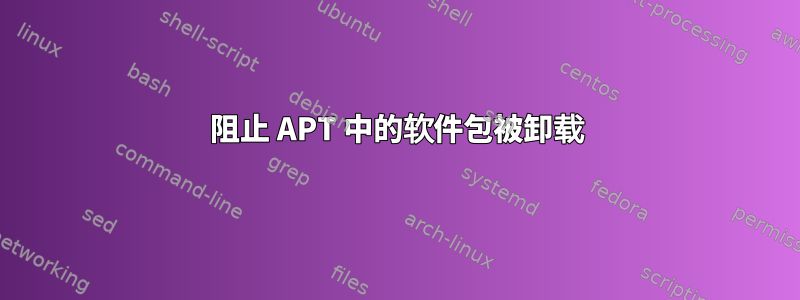 阻止 APT 中的软件包被卸载