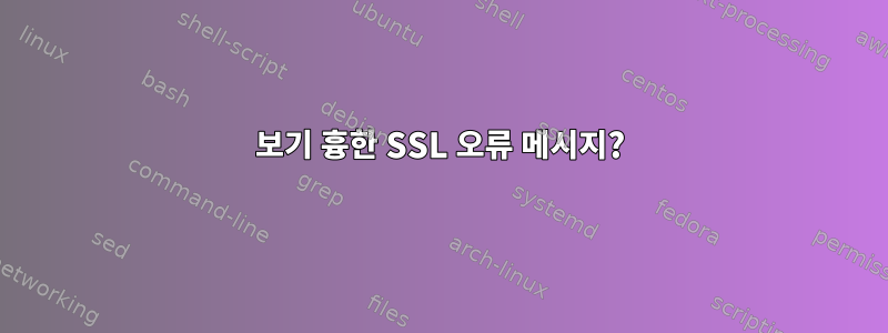 보기 흉한 SSL 오류 메시지?