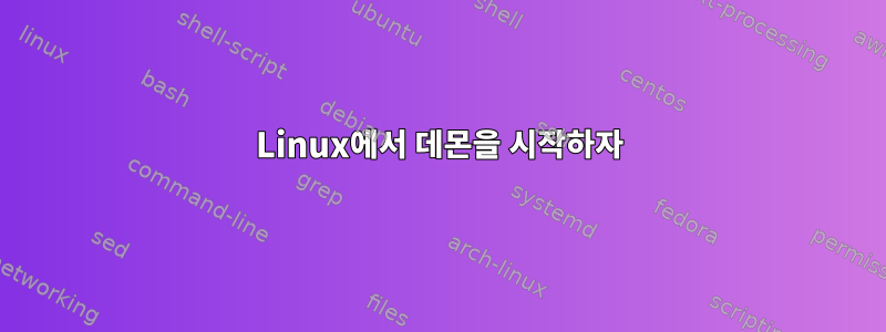 Linux에서 데몬을 시작하자