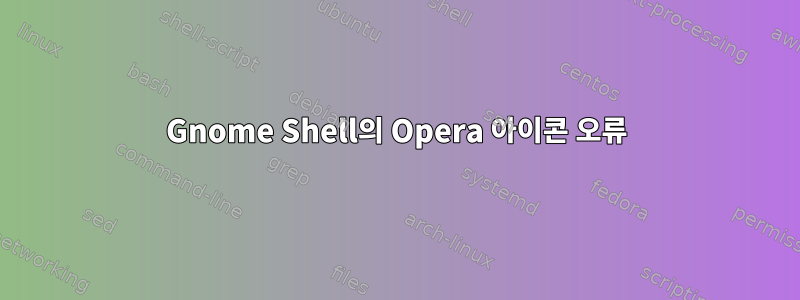 Gnome Shell의 Opera 아이콘 오류