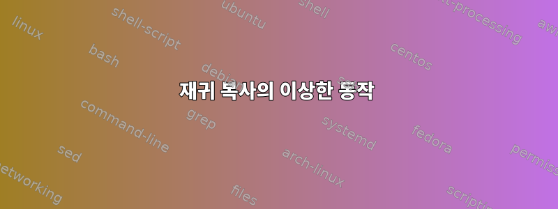 재귀 복사의 이상한 동작