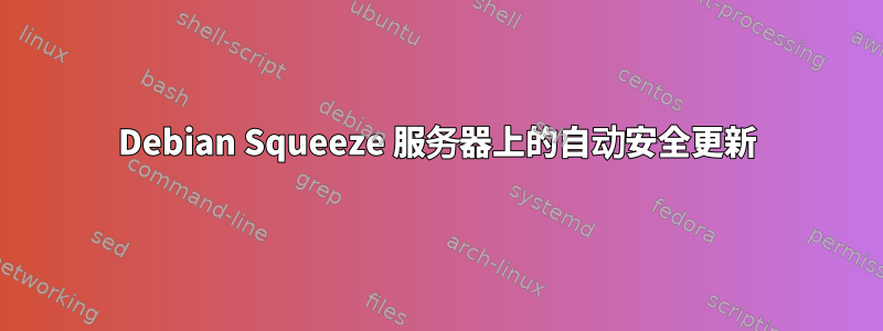 Debian Squeeze 服务器上的自动安全更新