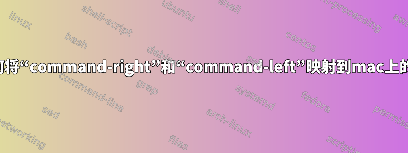 在vim中，如何将“command-right”和“command-left”映射到mac上的行首和行尾？