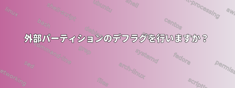 外部パーティションのデフラグを行いますか？