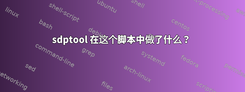 sdptool 在这个脚本中做了什么？