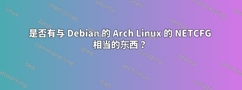 是否有与 Debian 的 Arch Linux 的 NETCFG 相当的东西？