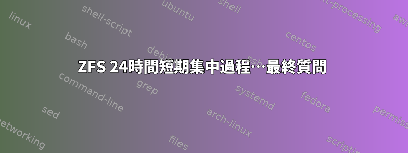 ZFS 24時間短期集中過程…最終質問