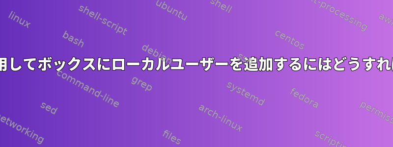 LDAP認証を使用してボックスにローカルユーザーを追加するにはどうすればよいですか？