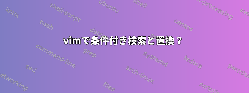 vimで条件付き検索と置換？