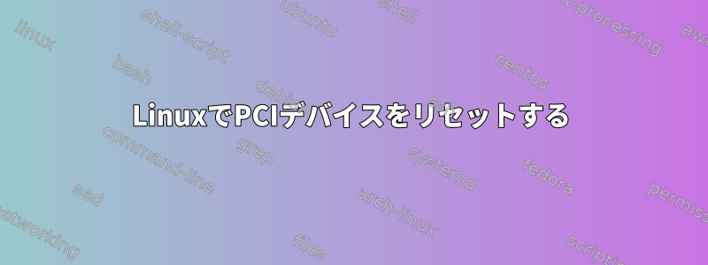 LinuxでPCIデバイスをリセットする