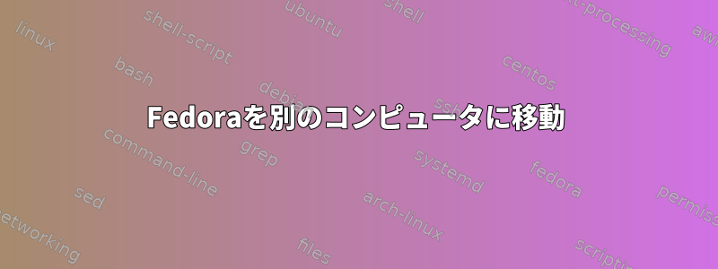 Fedoraを別のコンピュータに移動