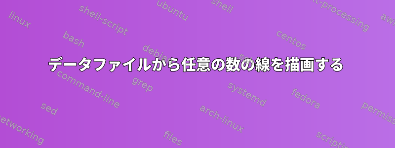 データファイルから任意の数の線を描画する