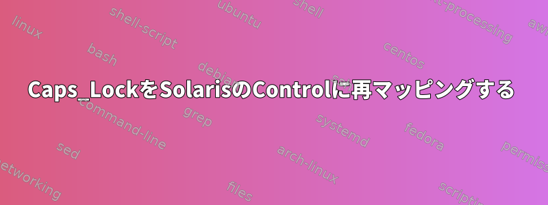 Caps_LockをSolarisのControlに再マッピングする