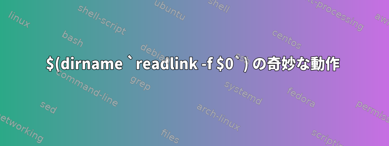 $(dirname `readlink -f $0`) の奇妙な動作