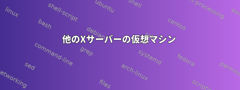 他のXサーバーの仮想マシン