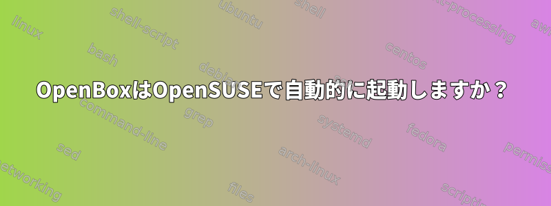 OpenBoxはOpenSUSEで自動的に起動しますか？