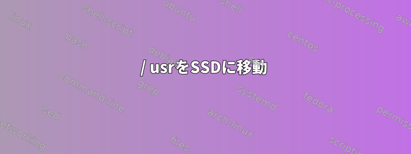 / usrをSSDに移動