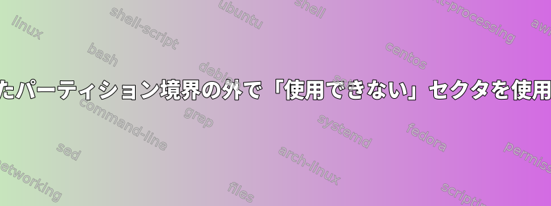 定義されたパーティション境界の外で「使用できない」セクタを使用する方法