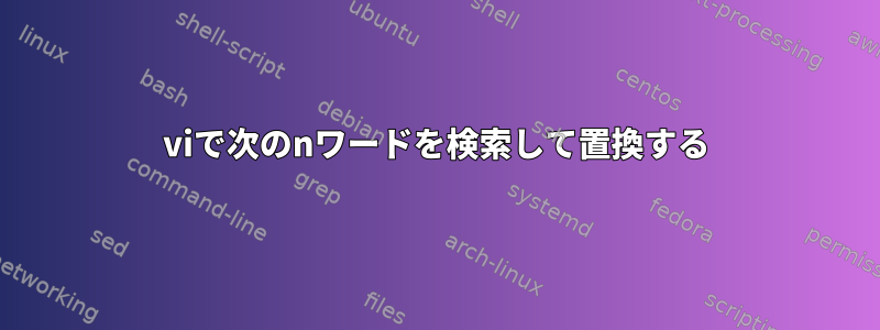 viで次のnワードを検索して置換する