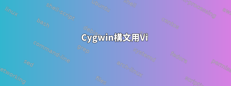 Cygwin構文用Vi