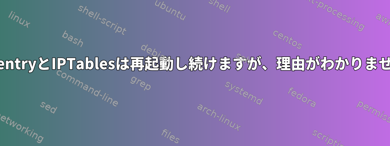 portentryとIPTablesは再起動し続けますが、理由がわかりません。