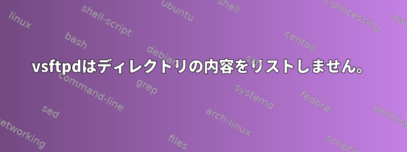 vsftpdはディレクトリの内容をリストしません。