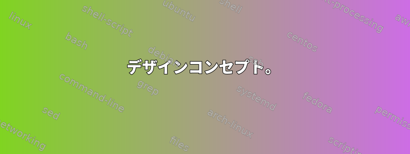 デザインコンセプト。
