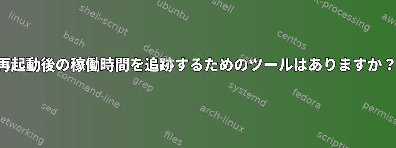 再起動後の稼働時間を追跡するためのツールはありますか？