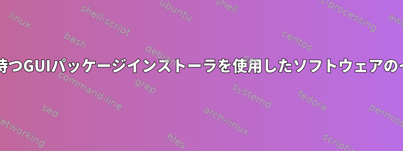 sudo権限を持つGUIパッケージインストーラを使用したソフトウェアのインストール