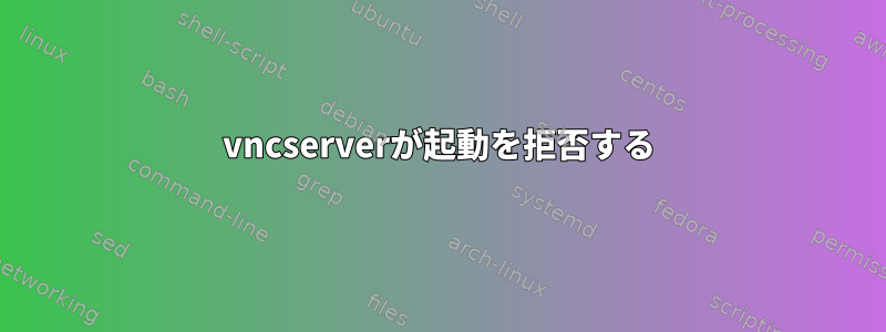 vncserverが起動を拒否する