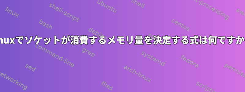 Linuxでソケットが消費するメモリ量を決定する式は何ですか？