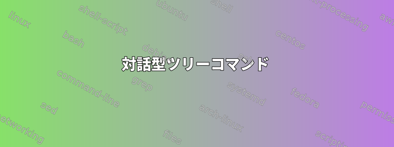 対話型ツリーコマンド