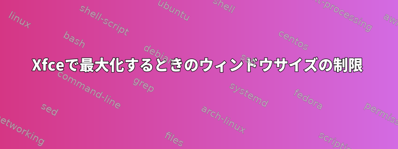 Xfceで最大化するときのウィンドウサイズの制限