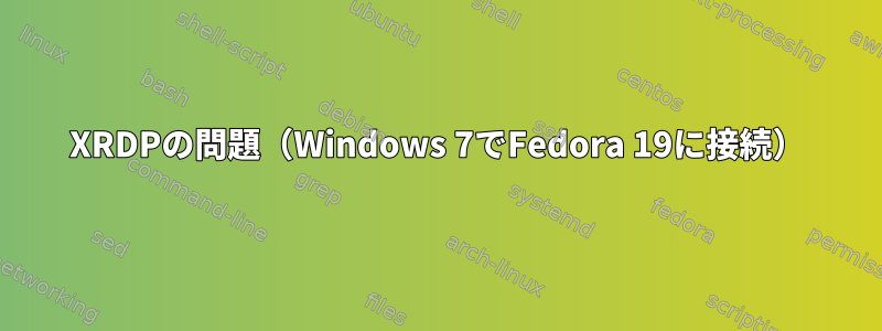 XRDPの問題（Windows 7でFedora 19に接続）