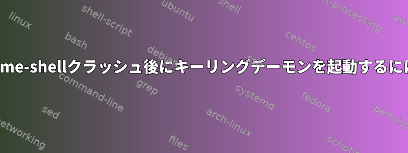 gnome-shellクラッシュ後にキーリングデーモンを起動するには？