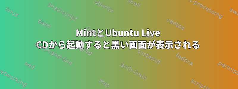 MintとUbuntu Live CDから起動すると黒い画面が表示される