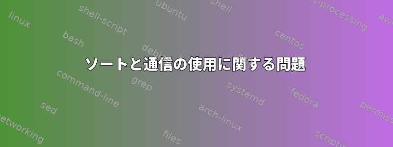 ソートと通信の使用に関する問題