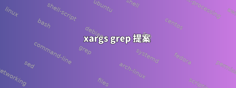 xargs grep 提案