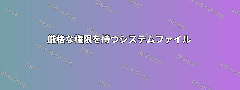 厳格な権限を持つシステムファイル