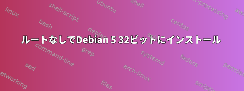 ルートなしでDebian 5 32ビットにインストール