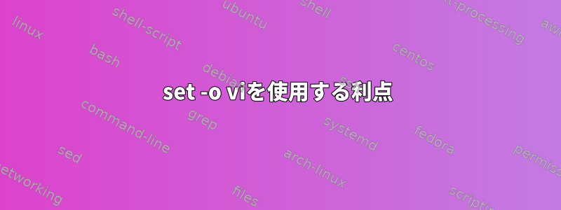 set -o viを使用する利点