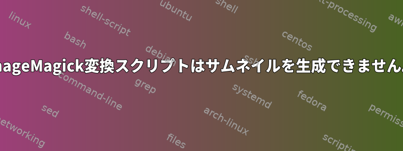 ImageMagick変換スクリプトはサムネイルを生成できません。