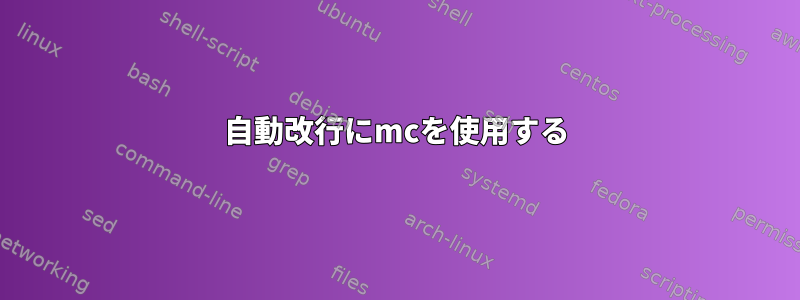 自動改行にmcを使用する