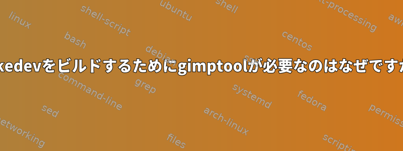 makedevをビルドするためにgimptoolが必要なのはなぜですか？