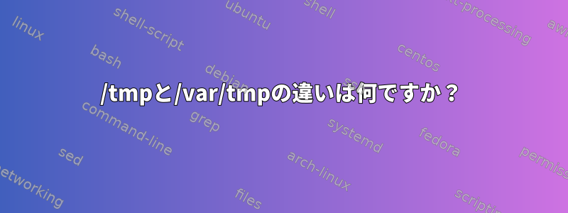 /tmpと/var/tmpの違いは何ですか？