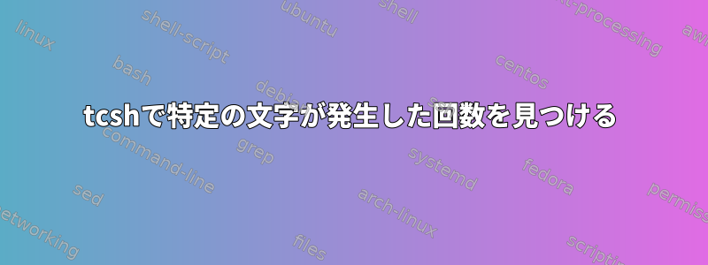 tcshで特定の文字が発生した回数を見つける