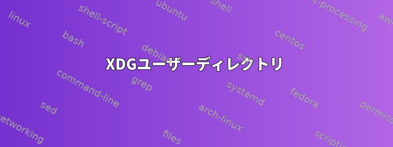 XDGユーザーディレクトリ