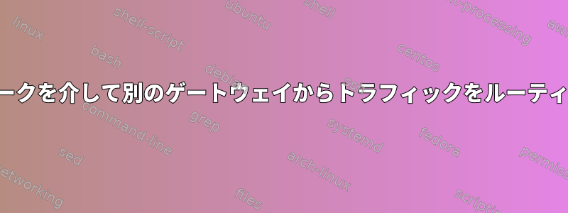 宛先ネットワークを介して別のゲートウェイからトラフィックをルーティングします。