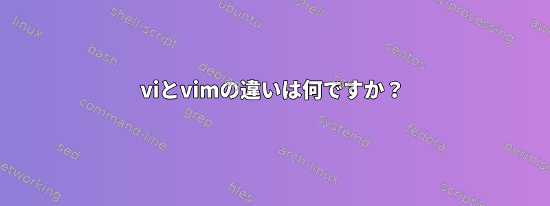 viとvimの違いは何ですか？