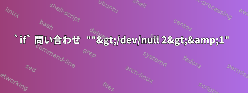 `if` 問い合わせ ""&gt;/dev/null 2&gt;&amp;1"